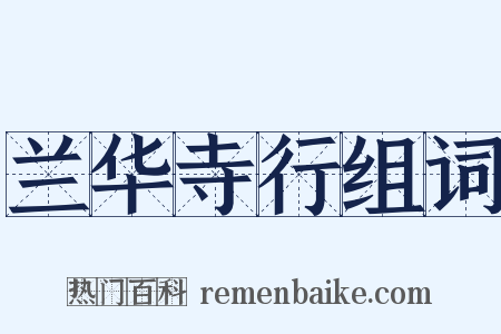 兰华寺行组词是什么意思的图片